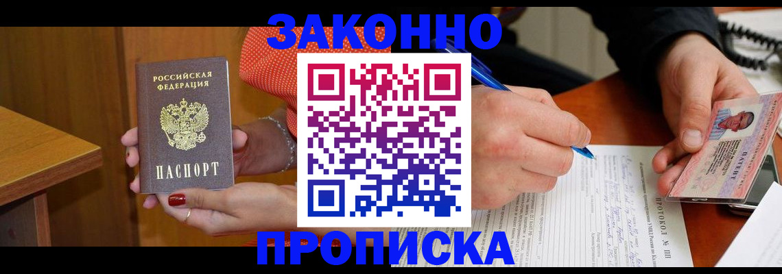 прописка для работы в Александровске